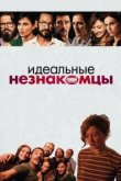  Идеальные незнакомцы 