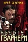  Квартет Гварнери 