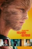  Реальная история мальчика-волчонка 