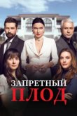  Запретный плод 