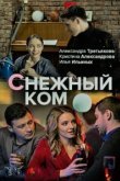  Снежный ком 