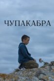  Чупакабра 