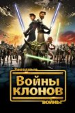  Звездные войны: Войны клонов 