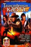  Таинственная карта 