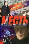  Месть 