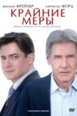  Крайние меры 