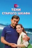  Тени старого шкафа 