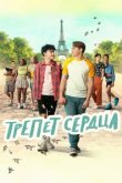  Трепет сердца 