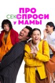  Про секс спроси у мамы 
