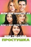  Простушка 