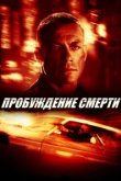  Пробуждение смерти 