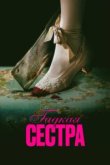  Гадкая сестра 