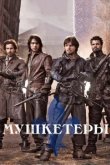  Мушкетеры 