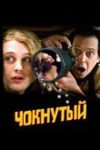  Чокнутый 