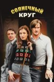  Солнечный круг 