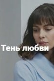  Тень любви 
