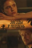  Звёзды в полдень 