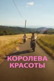 Королева красоты 