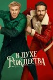  В духе Рождества 