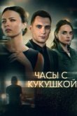  Часы с кукушкой 