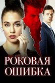  Роковая ошибка 