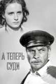  А теперь суди... 
