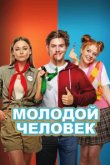  Молодой человек 