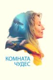  Комната чудес 
