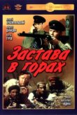  Застава в горах 