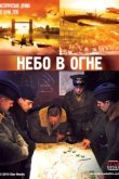  Небо в огне 