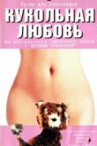  Кукольная любовь 