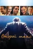  Второй шанс 