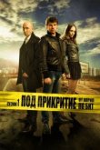  Под прикрытием 