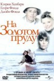  На Золотом пруду 