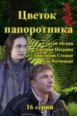  Цветок папоротника 