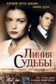  Линия судьбы 