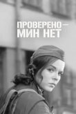  Проверено - мин нет 