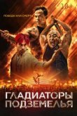  Гладиаторы подземелья 