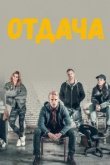  Отдача 