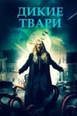  Беспощадные создания 