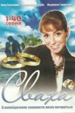  Сваха 