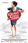  Красный жемчуг любви 