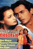  Одержимые любовью 
