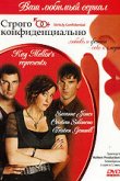 Строго конфиденциально 