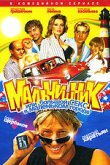  Мальчишник, или Большой секс в маленьком городе 