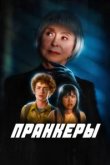  Пранк 