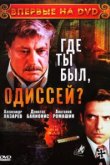  Где ты был, Одиссей? 