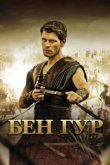  Бен Гур 