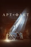  Арт и Факт 
