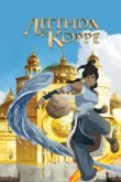  Аватар: Легенда о Корре 